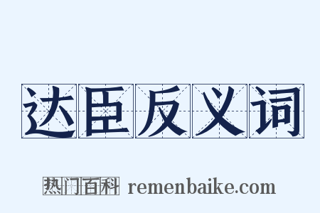 达臣反义词是什么意思的图片